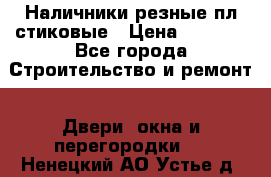 Наличники резные плaстиковые › Цена ­ 2 600 - Все города Строительство и ремонт » Двери, окна и перегородки   . Ненецкий АО,Устье д.